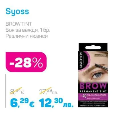 Syoss Боя за вежди, Различни нюанси 1 бр.