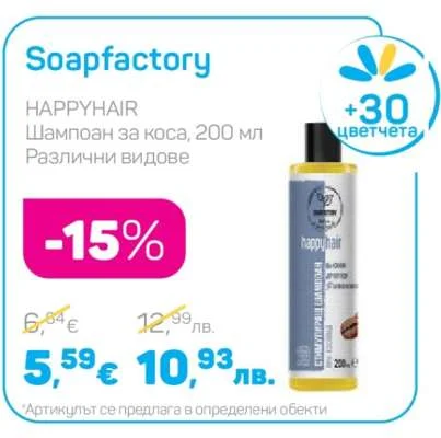 HAPPYHAIR Шампоан за коса, Различни видове 200 мл