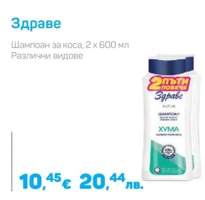 Здраве Шампоан за коса, Различни видове 2 х 600 мл