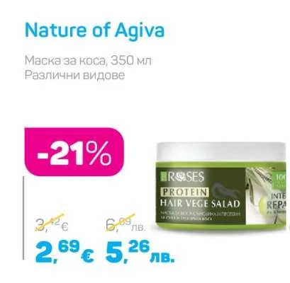 Nature of Agiva Маска за коса, Различни видове 350 мл