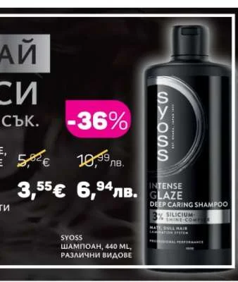 SYOSS ШАМПОАН, РАЗЛИЧНИ ВИДОВЕ 440 ML