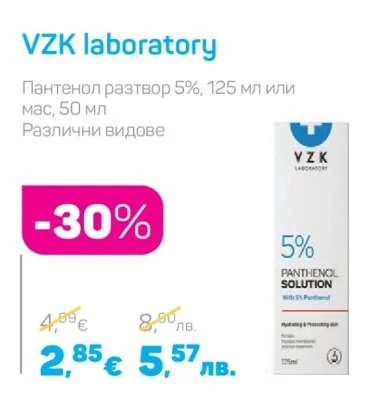 VZK laboratory Пантенол разтвор 5% или мас 125 мл или 50 мл