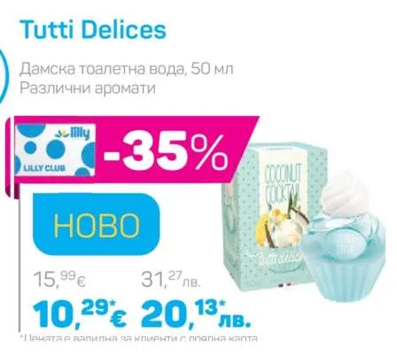 Tutti Delices Дамска тоалетна вода, Различни аромати 50 мл