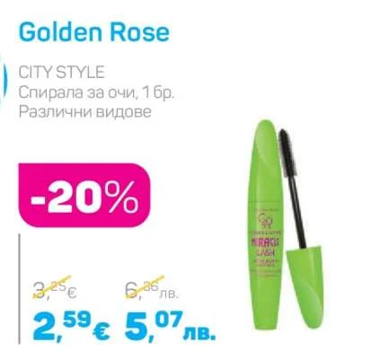 Golden Rose Спирала за очи, Различни видове 1 бр.