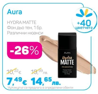 Aura HYDRA MATTE Фон дьо тен, Различни нюанси 1 бр.