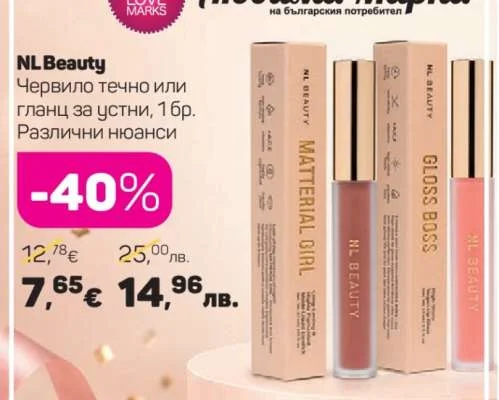 NL Beauty Червило течно или гланц за устни, Различни нюанси 1 бр.
