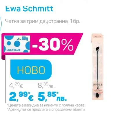 Ewa Schmitt Четка за грим двустранна 1 бр.