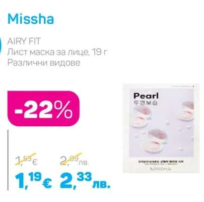 Missha AIRY FIT Лист маска за лице, Различни видове 19 г