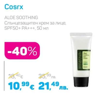 Cosrx ALOE SOOTHING Слънцезащитен крем за лице, SPF50+ PA+++ 50 мл