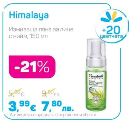 Himalaya Измиваща пяна за лице с нийм 150 мл