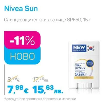 Nivea Sun Слънцезащитен стик за лице SPF50 15 г
