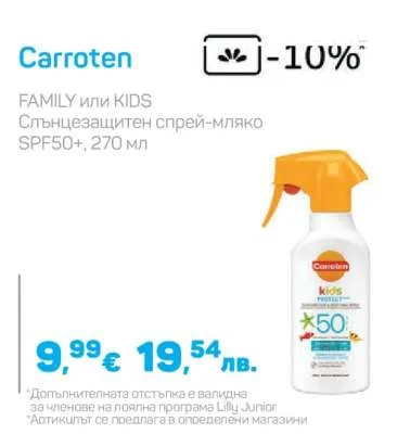 Carroten Слънцезащитен спрей-мляко FAMILY или KIDS SPF50+ 270 мл