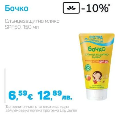 Бочко Слънцезащитно мляко SPF50 150 мл