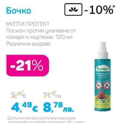Бочко МУЛТИ ПРОТЕКТ Лосион против ухапване от комари и кърлежи, Различни видове 120 мл