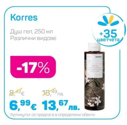 Korres Душ гел, Различни видове 250 мл