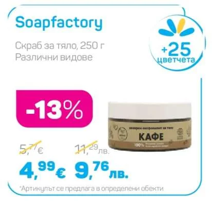 Soapfactory Скраб за тяло, Различни видове 250 г