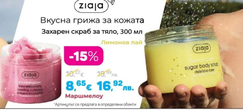 Ziaja Захарен скраб за тяло Маршмелоу 300 мл