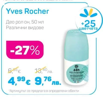 Yves Rocher Део рол он, Различни видове 50 мл