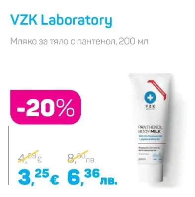 VZK Laboratory Мляко за тяло с пантенол 200 мл