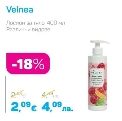 Velnea Лосион за тяло, Различни видове 400 мл