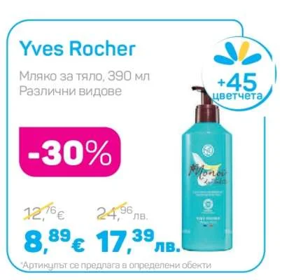 Yves Rocher Мляко за тяло, Различни видове 390 мл