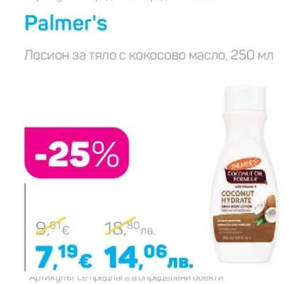 Palmer's Лосион за тяло с кокосово масло 250 мл