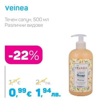Veinea Течен сапун, Различни видове 500 мл