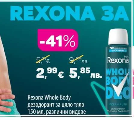 Rexona Whole Body дезодорант за цяло тяло, различни видове 150 мл