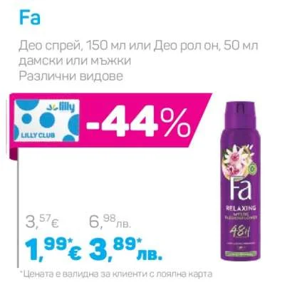 Fa Део спрей или Део рол он, дамски или мъжки, различни видове 150 мл или 50 мл