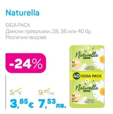 Naturella Дамски превръзки, различни видове 28, 36 или 40 бр.