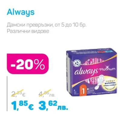 Always Дамски превръзки, Различни видове от 5 до 10 бр.