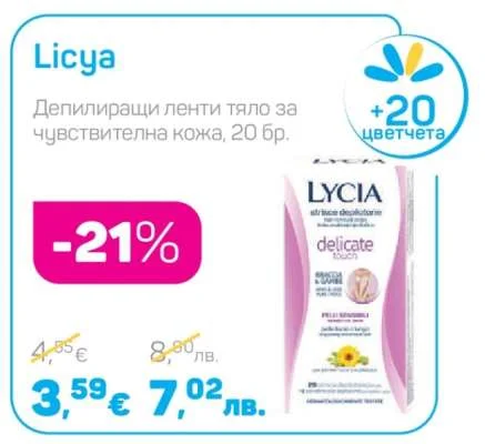 Licya Депилиращи ленти тяло за чувствителна кожа 20 бр.