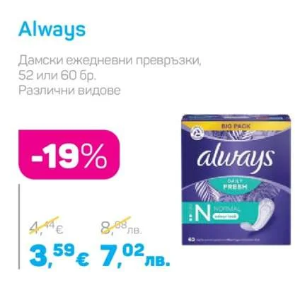 Always Дамски ежедневни превръзки, Различни видове 52 или 60 бр.
