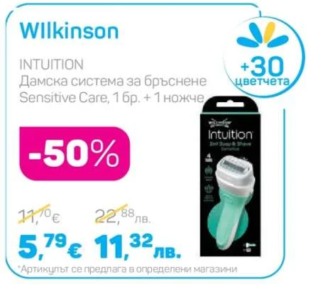 Wilkinson Дамска система за бръснене Intuition Sensitive Care 1 бр. + 1 ножче