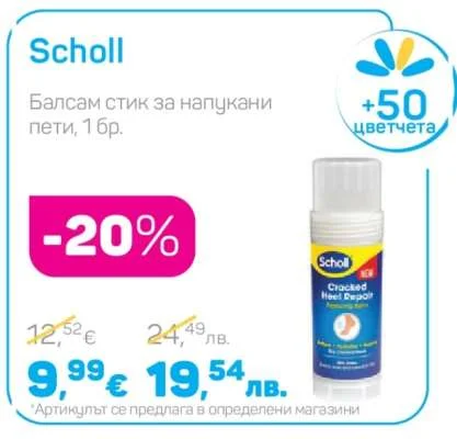 Scholl Балсам стик за напукани пети 1 бр.
