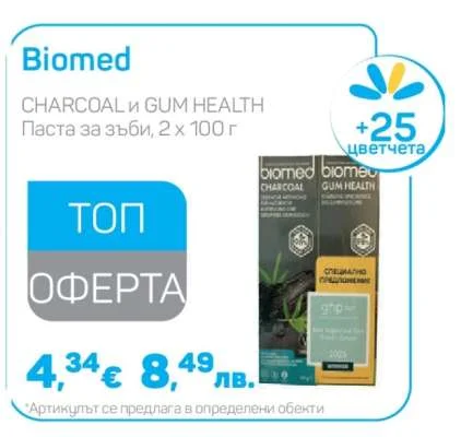 Biomed CHARCOAL и GUM HEALTH Паста за зъби 2 х 100 г
