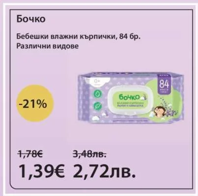 Бочко Бебешки влажни кърпички, Различни видове 84 бр.