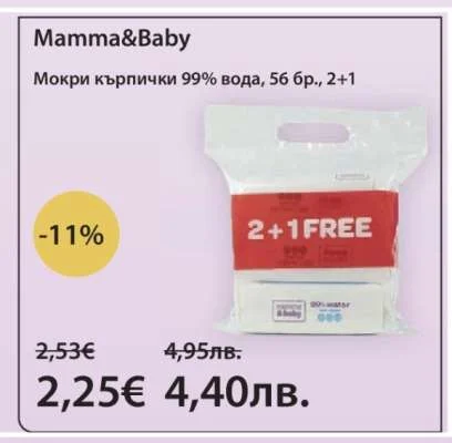 Mamma&Baby Мокри кърпички 99% вода 56 бр., 2+1