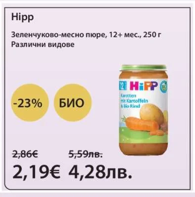 Hipp Зеленчуково-месно пюре, Различни видове 250 г