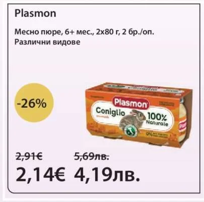 Plasmon Месно пюре, Различни видове 2х80 г, 2 бр./оп.