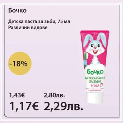 Бочко Детска паста за зъби, Различни видове 75 мл
