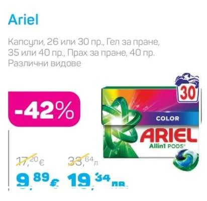 Ariel Капсули, Гел за пране, Прах за пране, Различни видове 26 или 30 пр. (капсули), 35 или 40 пр. (гел), 40 пр. (прах)