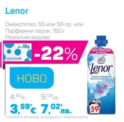 Lenor Омекотител или Парфюмни перли, Различни видове 55 или 59 пр., или 150 г