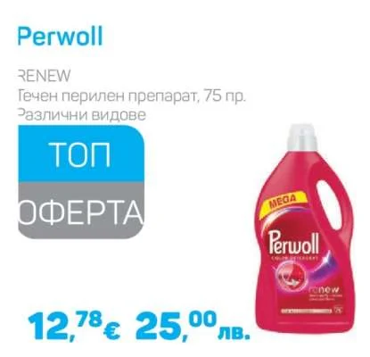 Perwoll Течен перилен препарат RENEW Различни видове 75 пр.