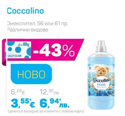 Coccolino Омекотител 56 или 61 пр.