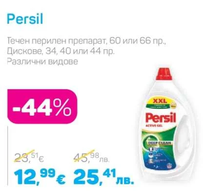Persil Течен перилен препарат или Дискове, Различни видове 60 или 66 пр. (течен), 34, 40 или 44 пр. (дискове)