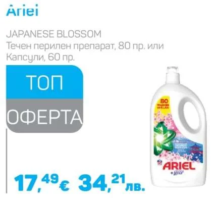 Ariel JAPANESE BLOSSOM Течен перилен препарат или Капсули 80 пр. или 60 пр.