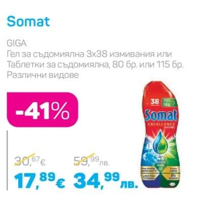 Somat Гел за съдомиялна или Таблетки за съдомиялна, Различни видове 3х38 измивания или 80 бр. или 115 бр.
