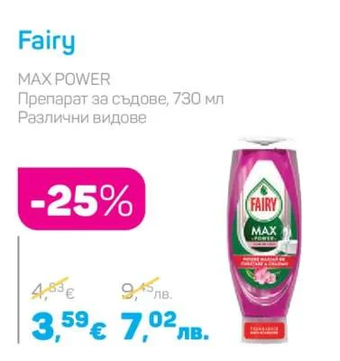 Fairy Препарат за съдове MAX POWER Различни видове 730 мл