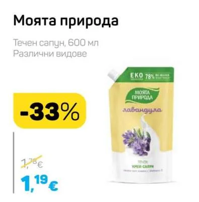 Моята природа Течен сапун, Различни видове 600 мл